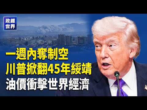 伊朗戰事第6天川普自評軍事「15分」澳洲出兵中東 英國永居門檻翻倍 美國法院下令退還關稅【政經世界】