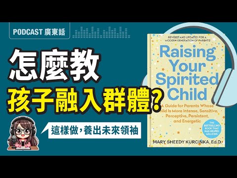 【氣質育兒法04】💖社交指南! 如何幫助孩子融入群體、解決衝突？掌握5大社交技能，從此不再碰壁！| 廣東話 Podcast | 莎莎說書