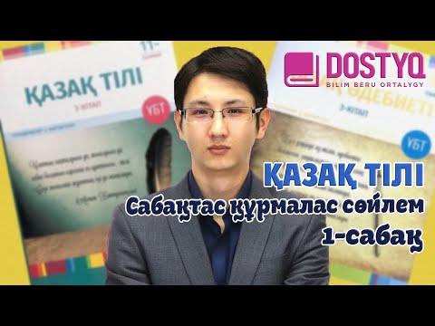 Қазақ тілі - Сабақтас құрмалас сөйлем -1- (02.04.2021)