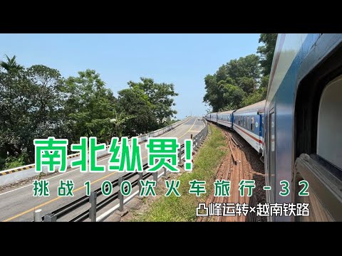【凸峰運轉】越南南北鐵路王牌列車的「縱貫之旅」！這壹期，從北到南，看越南！！ - A long-distance journey on Vietnam's top-performing trains!
