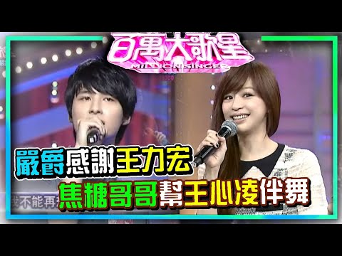 嚴爵感謝偶像王力宏 焦糖哥哥幫王心凌伴舞│百萬大歌星
