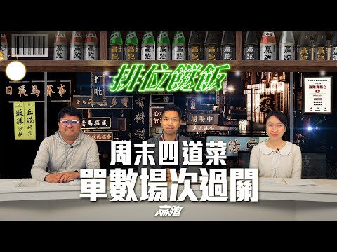 #排位餸飯｜周末四道菜，單數場次過關｜2025-12-18｜直播｜賽馬貼士｜主持：韋少、Win、楊駿｜ @WHR-HK