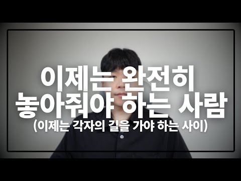 이제는 완전히 놓아줘야 하는 사람(이런 사람은 다시 안 돌아옵니다)