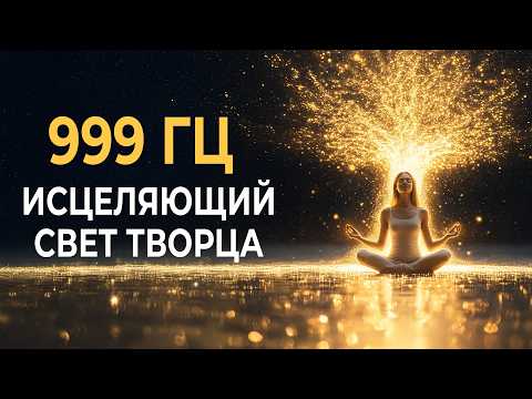 999 Hz Healing Light of the Creator | Activation of Divine Energy at all levels of the Light Soul