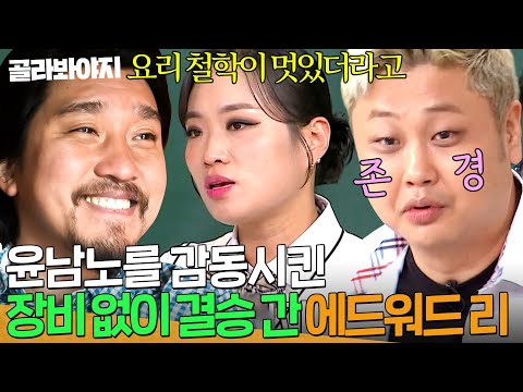 “너무 멋있었어❣️” 장비 탓 하지 않는 에드워드 리 셰프 보고 한 눈에 뿅 갔던(?) 요리하는 돌아이🔥｜아는 형님｜JTBC 241109 방송