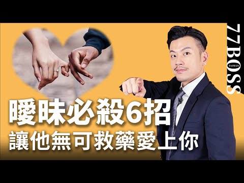 曖昧期必殺攻略，6招愛上你，今天學，下週交往過7夕！【77老大】