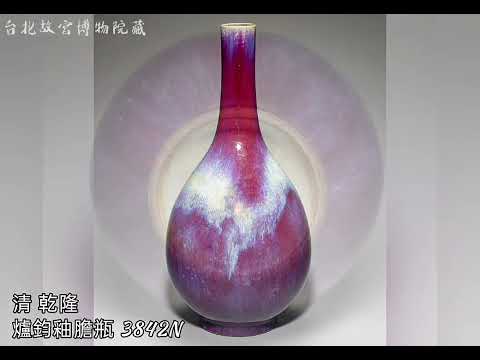 【膽 瓶】台北故宮博物院藏 #收藏 #交流 #拍賣 #瓷器 #古董古玩