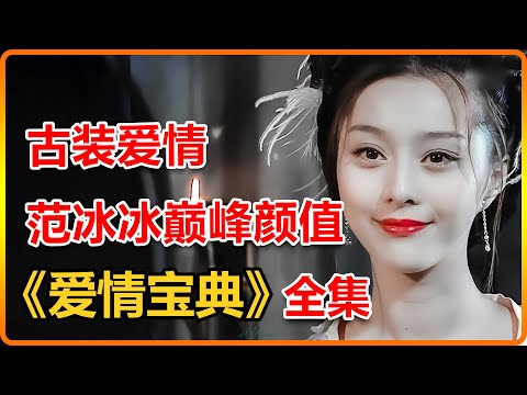 一口氣看完古裝愛情劇《愛情寶典》，美女如雲，全員顏值演技在線