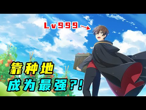 靠種地收後宮！一口氣看完《點滿農民相關技能後，不知為何就變強了》
