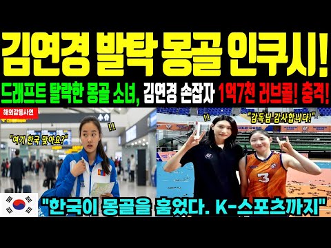 [해외감동사연]전 국민 한국 열풍인 몽골! 한국과 통합 희망! 몽골 인쿠시 드래프트 탈락하고 짐 싸던 날 김연경의 전화 한통에 연봉 1억 7천만원의 러브콜! 충격!