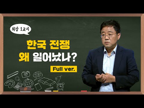 [최강1교시] Full.ver 한국전쟁 왜 일어났나? | 역사학자 박태균