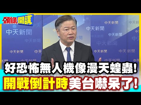好恐怖無人機像漫天蝗蟲!真要開戰了! | 美台嚇呆了!北京戰法沒人扛的住!中國儲油槽數量暴增!【頭條開講】精華版 @中天電視CtiTv