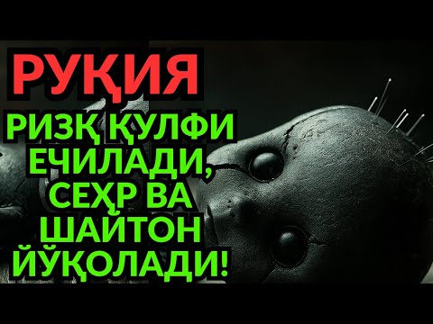 ЭНГ КУЧЛИ ДОА ВА РУҚИЯ! СЕҲР ЙЎҚОЛАДИ, РИЗҚ ОСМОНДАН ЁҒАДИ