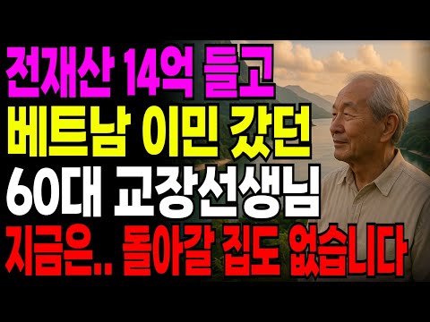 "은퇴자금 14억 들고 베트남 이민 간 60대 교장 선생님… 통장에 3,700원 남았습니다 "｜노후사연｜은퇴자금｜오디오북