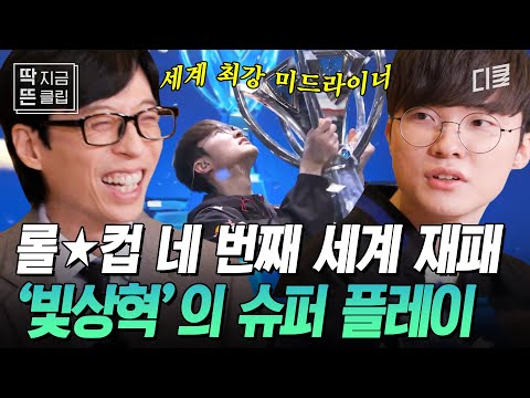 [#유퀴즈온더블럭] 🌟T1 Faker IS BACK🌟 T1's fourth Worlds winning story that is more dramatic than drama