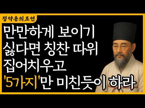 만만하게 보이기 싫다면 칭찬 따위 집어치우고 '5가지'만 미친듯이 하라. | 정약용 | 지혜 | 명언 | 오디오북