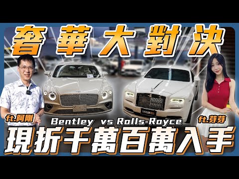 【奢華大對決】現折千萬的原因是什麼?【弘達來說車】ft. 阿剛 、芽芽