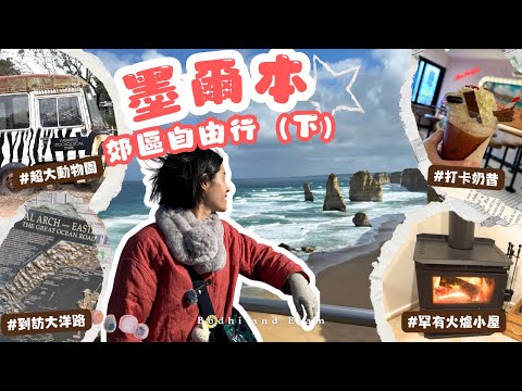 【🇦🇺 澳洲墨爾本之旅】大洋路自駕遊＋🗿12門徒石日落靚景｜🥶體驗一晚燒柴小屋3度無熱水洗澡｜🐆動物園零距離看美洲豹「開餐」｜Bodhi and Elam