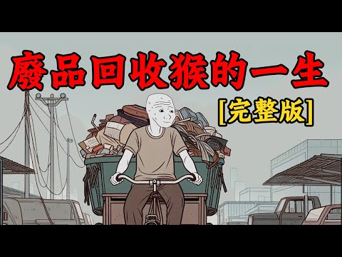 廢品回收猴兒子的一生【完整版】| Wojak | 動畫 | 底層老百姓 | 自卑人生