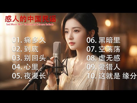 触动心底的旋律 🌧️| Mu An Yue 深情中国民谣 | Emotional Music Mix