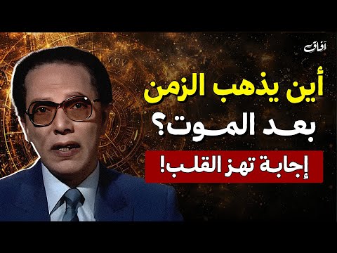 أين يذهب الزمن بعد الموت؟ إجابة تهز القلب! | د. مصطفى محمود