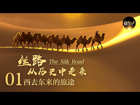 丝绸之路商队的休息驿站是什么样？当时为何每隔20公里就会设立一个驿站？敦煌壁画《张骞出使西域图》曝光 “丝路元年”回顾《丝路，从历史中走来》第一集 西去东来的旅途 | 丝路之声