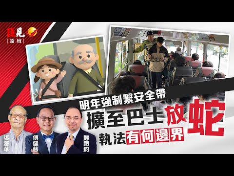 小巴「放蛇」捉無扣安全帶有何邊界？明年強制繫安全帶擴至巴士，最高罰款5000監禁3個月| Dr Raymond 鄭國鈞博士| 傅健慈| 張漢華|【匯見論壇】 【EP014】