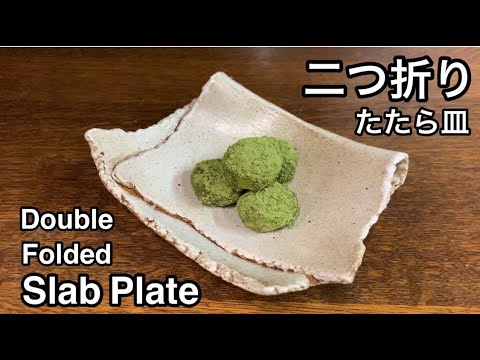 二つ折りたたら皿の作り方 How to make a double folded slab plate 陶芸 pottery 熊本栄司 Eiji Kumamoto