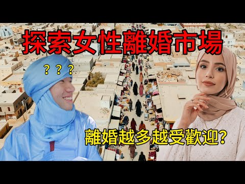探索非洲奴隶制国家，世界上最大女性离婚市场？在这里女性离婚变得越来越有价值！