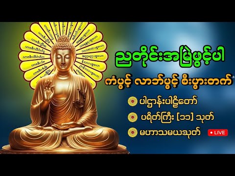 🙏🌷🌻ကံပွင့် လာဘ်ပွင့် စီးပွားတက် မဟာပဌာန်းဒေသနာတော် ၊မေတ္တာပို့🙏🌷🌻