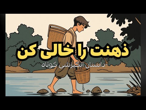 ذهنت را خالی کن |  یک داستان انگیزشی قدرتمند برای زندگی شما