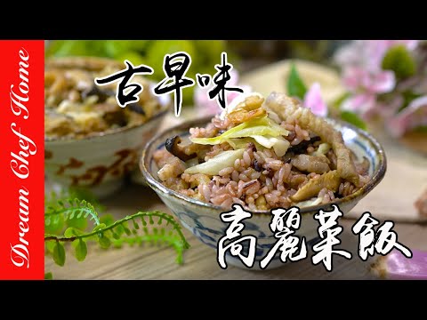 【古早味高麗菜飯】阿嬤的高麗菜飯，簡易快速又美味！Grandma's Cabbage Rice | 夢幻廚房在我家 ENG SUB