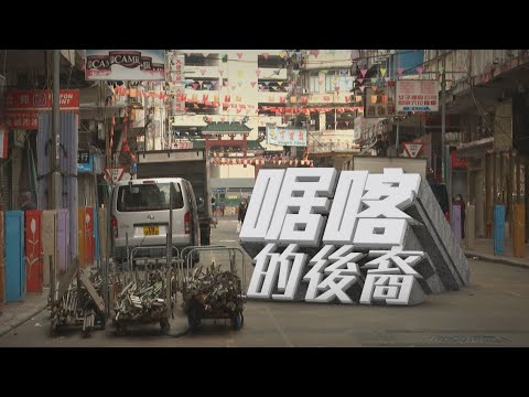 【經緯線】啹喀的後裔