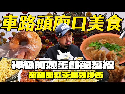 車路頭義天宮古早味一條街！阿嬤蛋餅獨門吃法！爆料大腸麵線！獨門源陞紅茶還有醬爆烤肉，真的從早吃到晚