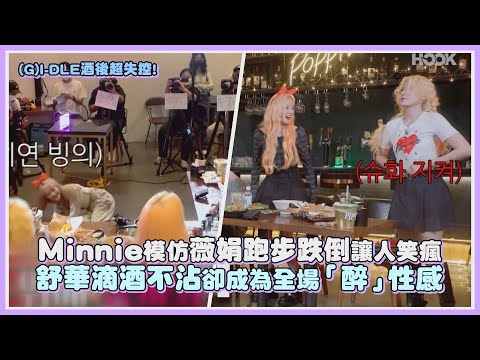 (G)I-DLE酒後超失控! Minnie模仿薇娟跑步跌倒讓人笑瘋 舒華滴酒不沾卻成為全場「醉」性感｜【(G)I-DLE】