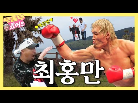 The Destiny of nobby Yoo Heekwan Meeting the World-renowned Fighter Choi Hongman? [nobby EP.1]
