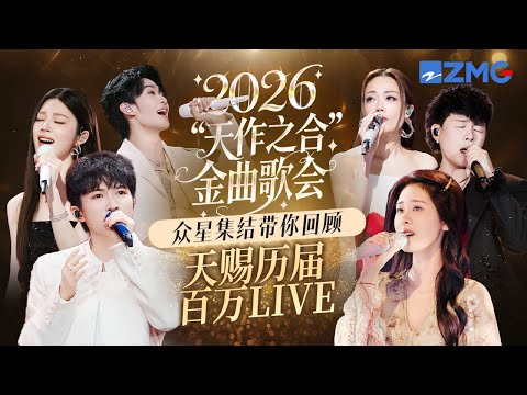 【天赐预热专场🎤】2026“天作之合”金曲歌会!周深张碧晨高燃集结 带你回顾天赐S1-S6历届百万LIVE 主题特辑 20260419