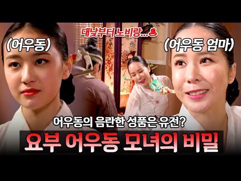조선 최고의 요부, 어우동의 발칙함은 유전!? 어우동 모녀의 방탕한 성생활🔥 | 천일야사 11회