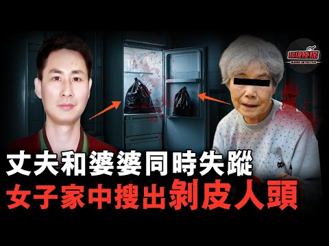 妻子微笑報案称丈夫和婆婆失踪，警方一查竟在冰箱發現剝皮人頭！女子三歲女兒的話更讓案件疑點重重......【超級偵探】懸疑推理｜案件解說