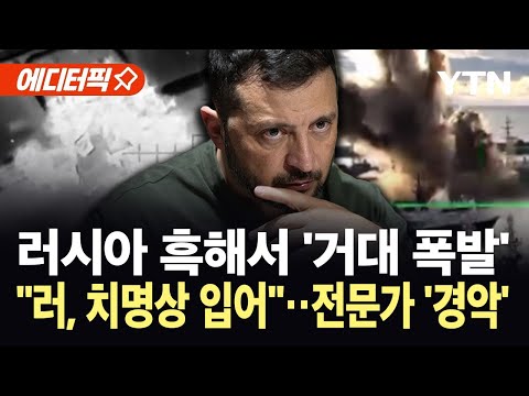 [에디터픽] 우크라 사상 초유 타격에 전문가들 '화들짝'..."러시아, 심각한 피해" / YTN