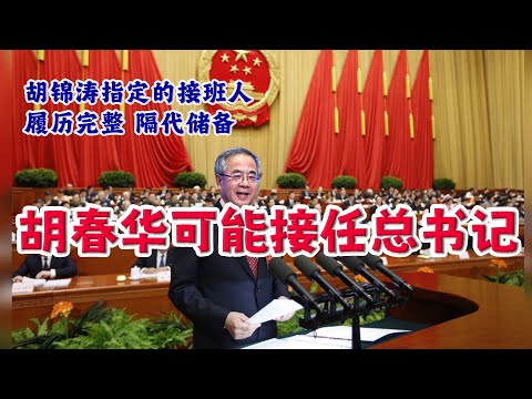 第六代储君胡春华  作为胡锦涛隔代指定的接班人，清廉的政治生涯，多次崛起与跌落，最终能否荣登大位？