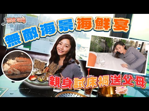 衛詩雅 Michelle Wai - 無敵海景海鮮宴～親身試床褥送父母！ [衛食攻略 EP.119]