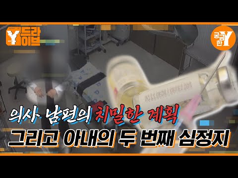 완전범죄를 꿈꾸던 의사 남편, 그는 왜 약물로 아내를 살해했나? | Y드라이브
