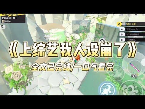 《上综艺我人设崩了》#一口气看完 #小说 #爱情 #推文 #绿茶 #爽文 #豪门 #甜宠 #打脸