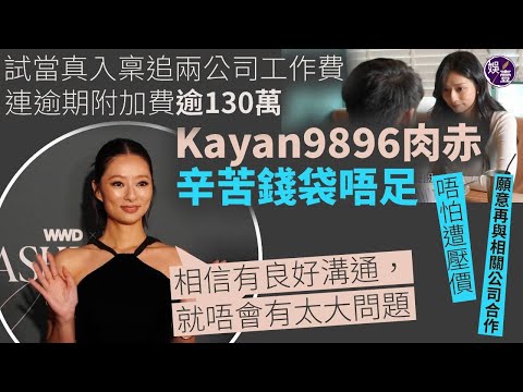 Kayan9896 Full Interview丨#Shi Tangzhen sues for overdue work fees and more than 1.3 million #Kaya...