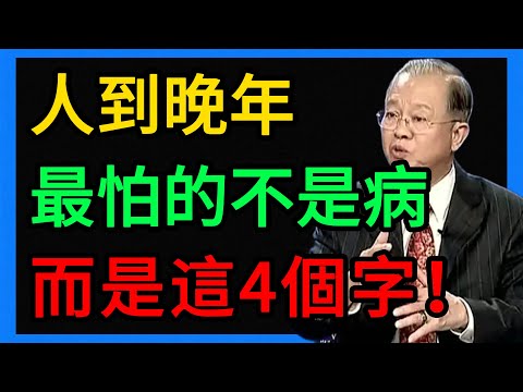 人到晚年，最怕的不是病，而是這4個字！ #曾仕強 #易經 #人生智慧 #命理 #國學 #正能量 #晚年生活 #退休哲學 #無所事事 #身心健康 #道家智慧 #佛家修行 #老而不休 #五行養生