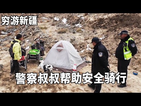 穷游兄弟自行车骑行新疆，感谢塔县警察叔叔，帮助安全骑完盘龙古道【云游兄弟】