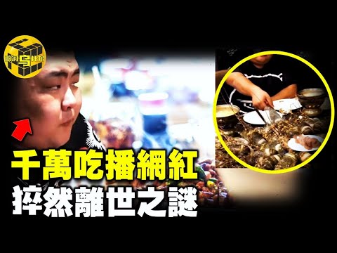 【小烏說案】千萬吃播網紅，猝然離世之謎，流量背後的心酸人生 [腦洞烏托邦 | 小烏 | Xiaowu]