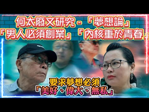 何太最新廢文研究 -「夢想論」「男人必須創業」「內核重於青春」| 要求夢想必須 「美好、偉大、無私」
