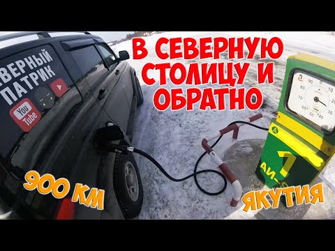 В северную столицу г.Якутск и обратно / общий пробег 1800км